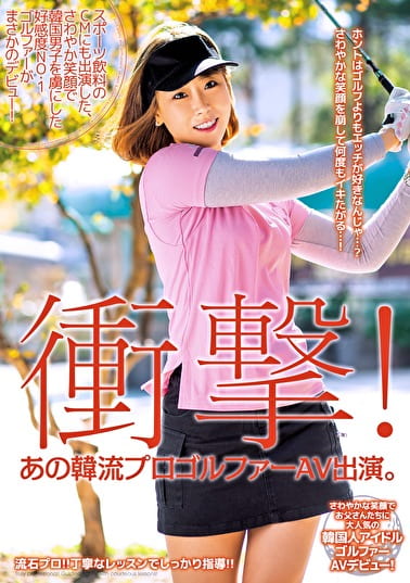 衝撃！ あの韓流プロゴルファーAV出演。スポーツ飲料のCMにも出演した、さわやか笑顔で韓国男子を虜にした好感度NO.1ゴルファーがまさかのデビュー！