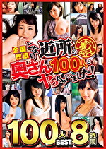 全国放浪 となり近所の奥さん100人とヤっちゃいました 8時間