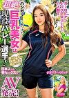 ハンガリーで見つけた超絶巨乳美女は現役バレー選手！夜のコートでも必死に玉に喰らいつく！日本人との初セックスをそのままAV発売！