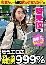 pef bmk3792 01 150x T1621230041 - 【美巨乳Fcup！】漂うエロさ ヤレる雰囲気999%【騎乗位が達人級の腰づかい！】奥さん、一緒に飲みませんか？ にいなさん