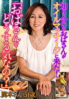 「おばさんをどうする気なの？」「恥ずかしいわ」「そこは大丈夫！」「いやぁん／／／」気が付けば絶頂しまくりの初オイルマッサージ。関本さん（51歳）