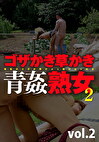 ゴザかき草かき青●熟女 2 vol.2
