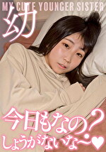 ★【流出】超・妹ちゃん「今日もなの？しょうがないな～」激カワ声我慢セックス