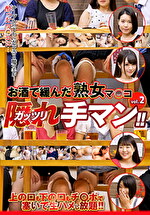 お酒で緩んだ熟女マ〇コ ガッツリ隠れ手マン！！ vol.2