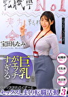 巨乳がエッチすぎるキャリアアドバイザーとセックスしまくり転職活動 3 宝田もなみ