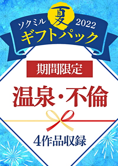 【期間限定☆夏ギフトパック 2022】温泉・不倫 ※8/15(月)朝10時まで
