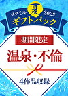 【期間限定☆夏ギフトパック 2022】温泉・不倫 ※8／15（月）朝10時まで