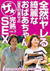 全然ヤレる綺麗なおばあちゃん【推定50歳以上】ザ★完熟SEX vol.3