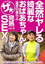 全然ヤレる綺麗なおばあちゃん【推定50歳以上】ザ★完熟SEX vol.4