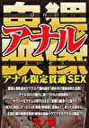 アナル卑猥映像 アナル限定貫通SEX 穴ノ壱