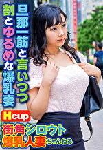 街角シロウト爆乳人妻ちゃんねる 旦那一筋と言いつつ割とゆるめな爆乳妻