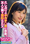 久しぶりのデカチポに赤面。友人の隣で羞恥SEX