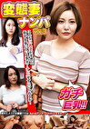 変態妻ナンパ VOL.3