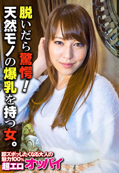 脱いだら驚愕!天然モノの爆乳を持つ女。