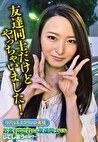 友達同士だけどやっちゃいました！