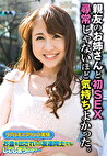 親友のお姉さんと初SEX 尋常じゃないほど気持ちよかった。