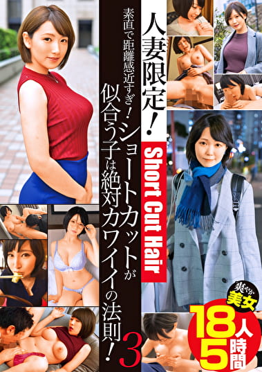 人妻限定!素直で距離感近すぎ!ショートカットが似合う子は絶対カワイイの法則! 3 爽やか美女18人5時間