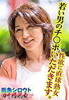 性欲に直球熟女 若い男のチポいただきます。