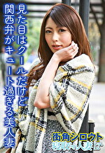 見た目はクールだけど関西弁がキュート過ぎる美人妻