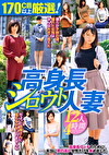 170cm以上厳選！高身長シロウト人妻 12人4時間