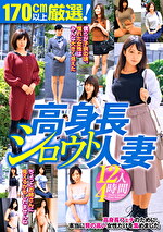 170cm以上厳選！高身長シロウト人妻 12人4時間