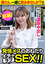 発情メスのおねだりイチャラブSEX！！【ゆめるさん】だいしゅきホールドで濃厚中出し