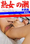 熟女の潮 卑猥潮 其の三
