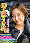69で激イキ娘。 みつきちゃん23歳