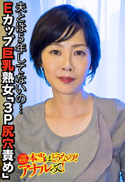 夫とは5年してないの･･･ Eカップ巨乳熟女「3P尻穴責め」