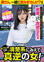 セフレはOK清楚系にみえて真逆の女！【あかねさん】密着イチャイチャ貪欲SEX