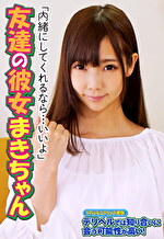 「内緒にしてくれるなら･･･いいよ」友達の彼女まきちゃん｜メーカー：リアルモ二タリング実験