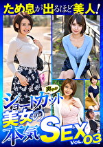 ため息が出るほど美人！爽やかショートカット美女の本気SEX VOL.03
