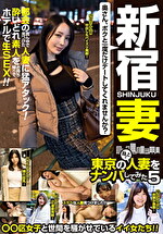 新宿妻 東京の路上で人妻をナンパしてみた 5｜メーカー：東京の路上で人妻をナンパしてみた