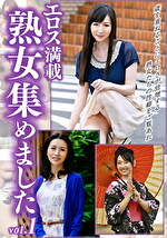 エロス満載 熟女集めました vol.1
