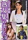 エロス満載 熟女集めました vol.2