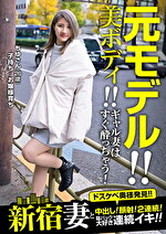 新宿妻と中出し！顔射！2連続！寝バック大好き連続イキ！！ ちゆさん（26歳）