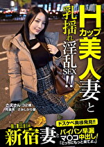 新宿妻とパイパン早漏マ〇コ中出し!「こっちにもっと来てよ。」 さえさん(32歳)