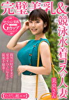 完璧美乳＆競泳水着コスの人妻 美央さん【ただし超エロ】間男が好きすぎて要求すべてに応える従順不倫妻！
