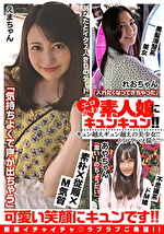 エロかわ素人娘にキュンキュン!!キュン越えギュン越えの美少女!!ノリノリハメ撮り!! えまちゃん/れおちゃん/あやちゃん