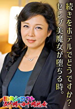 続きをホテルでどうですか？セレブ美魔女が堕ちる時。