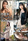 肉食系ビッチ人妻！！最速・最短で即ホテル！！ えりか／レノン／りな