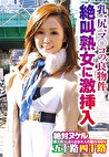 乳、尻、マコの良物件。絶叫熟女に激挿入