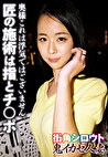 奥様これは浮気ではございません。 匠の施術は指とチポ