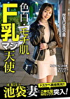 色白・モチ肌・F乳マジ天使りなさん（24歳）池袋妻とご奉仕型Mセックス突入！！