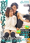 引退直前の宮沢ちはるのやりたいコトを東雲怜弥が叶えてみた。演技なし！台本なし！ありのままのイチャラブハメ撮り合いSEX