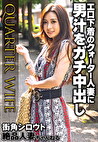 エロ下着のクォーター人妻に男汁をガチ中出し