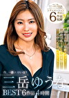 今、一番エロい女！ 三岳ゆうな BEST 6作品4時間