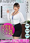 巨乳がエッチすぎるキャリアアドバイザーとセックスしまくり転職活動 水原みその