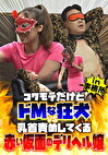 コワモテだけどドMな狂犬 vs 乳首責めしてくる赤い仮面のデリヘル嬢