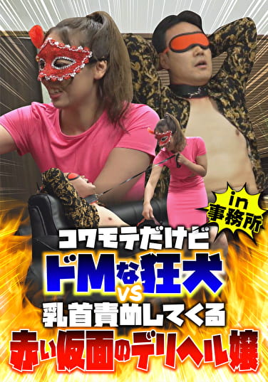 コワモテだけどドMな狂犬 vs 乳首責めしてくる赤い仮面のデリヘル嬢